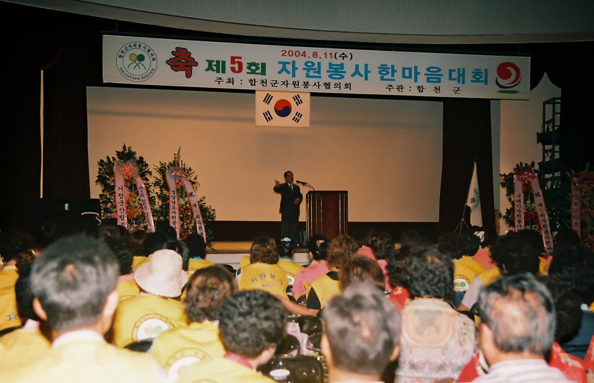 제5회 자원봉사 한마음 대회