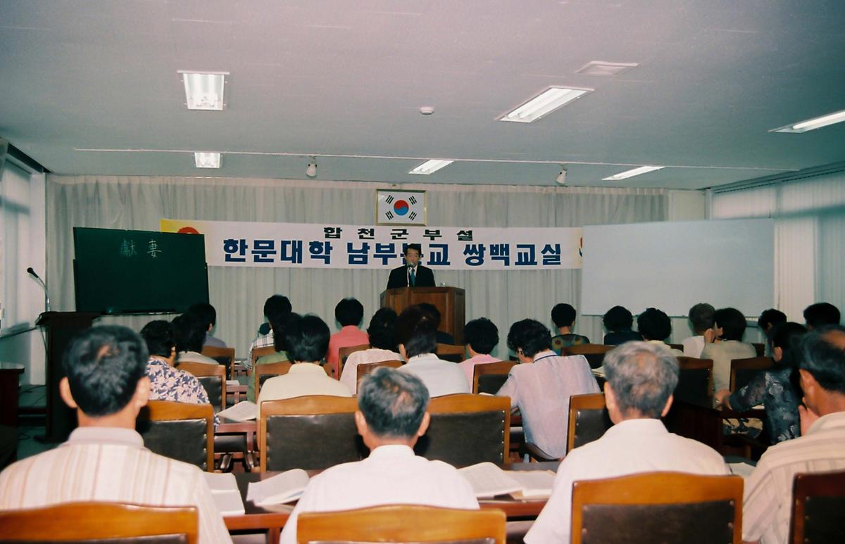 한문대학 남부분교 쌍백교실