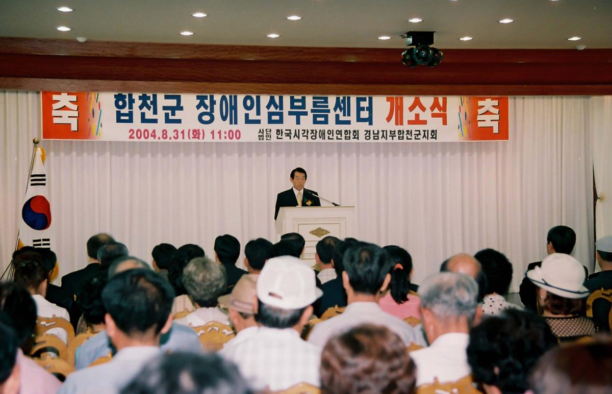 합천군 장애인심부름센터 개소식