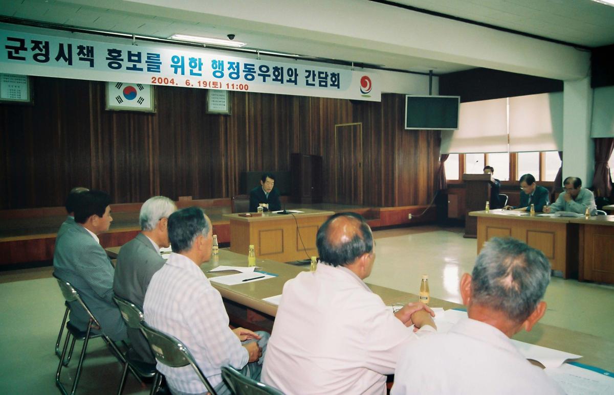 군정시책 홍보를 위한 행정동우회와 간담회