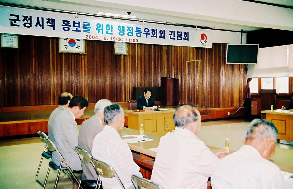 군정시책 홍보를 위한 행정동우회와 간담회