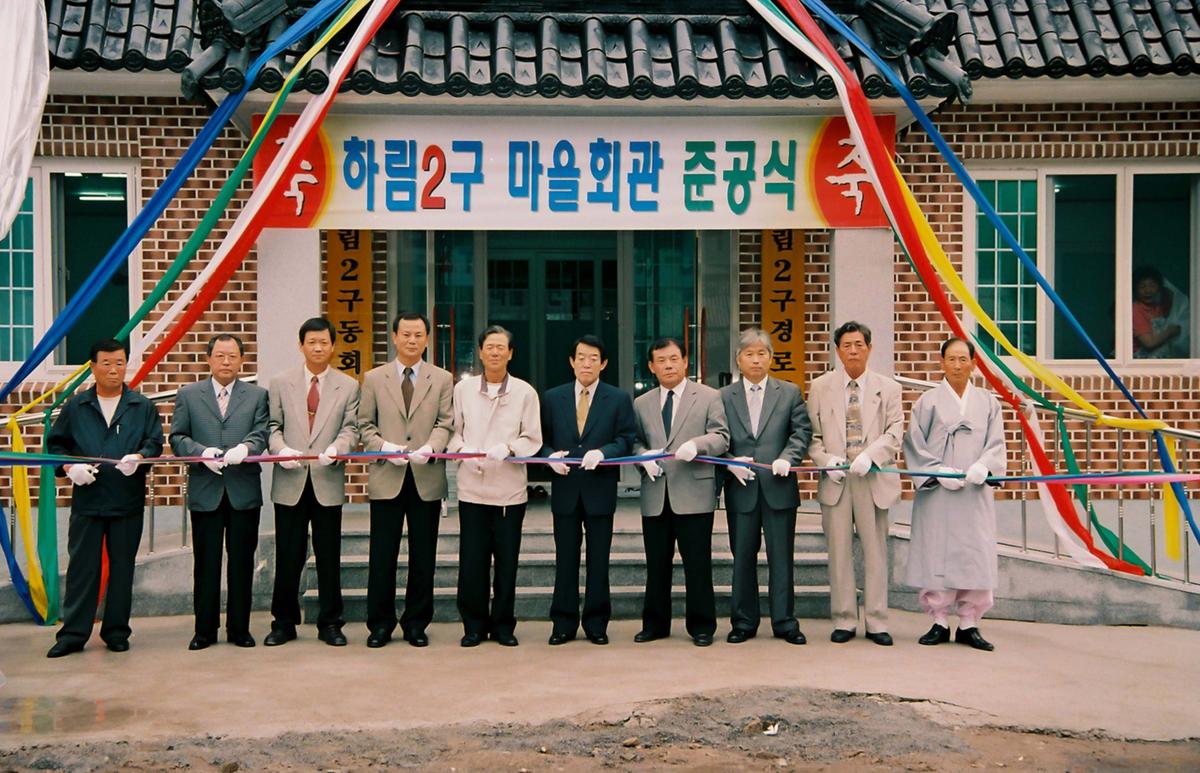 하림2구 마을회관 준공식