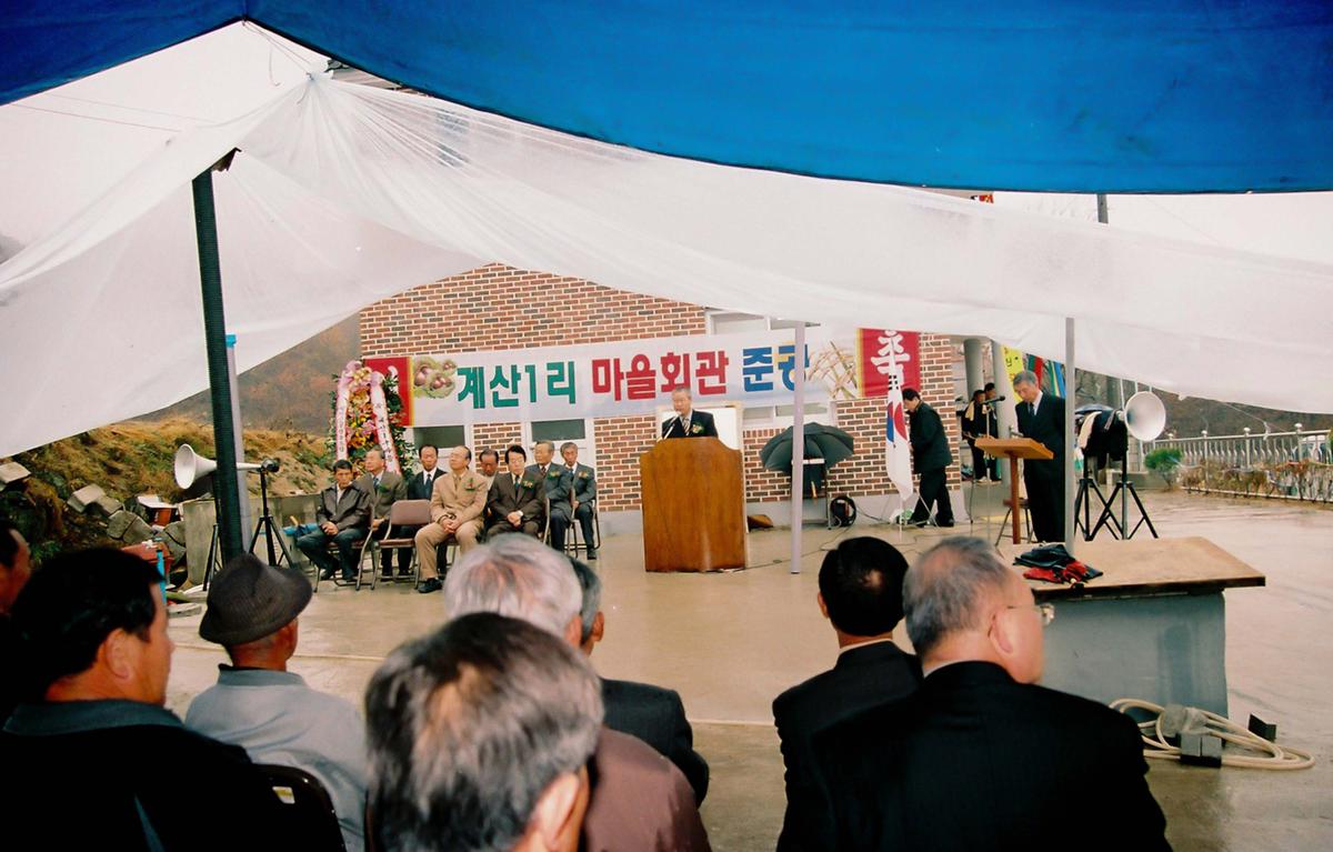 계산1리 마을회관 준공