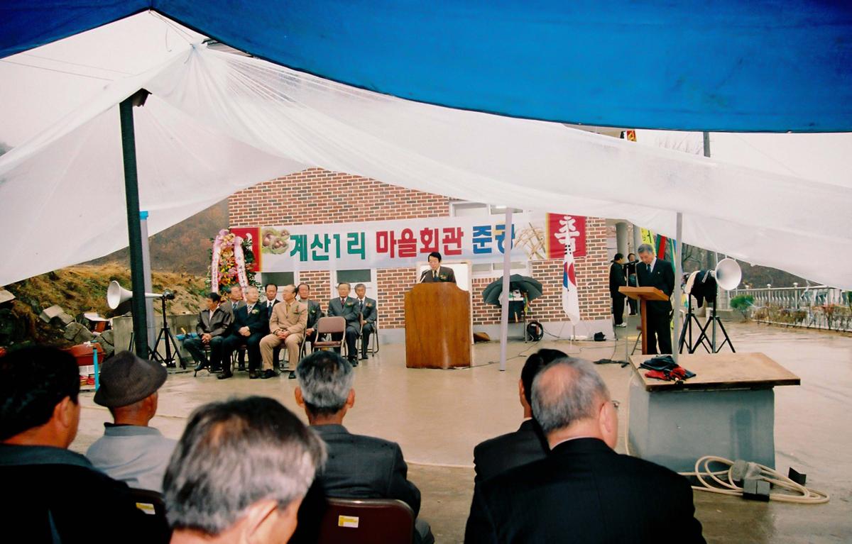 계산1리 마을회관 준공