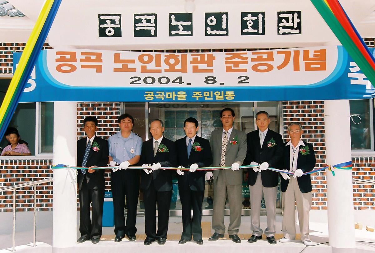공공 노인회관 준공기념