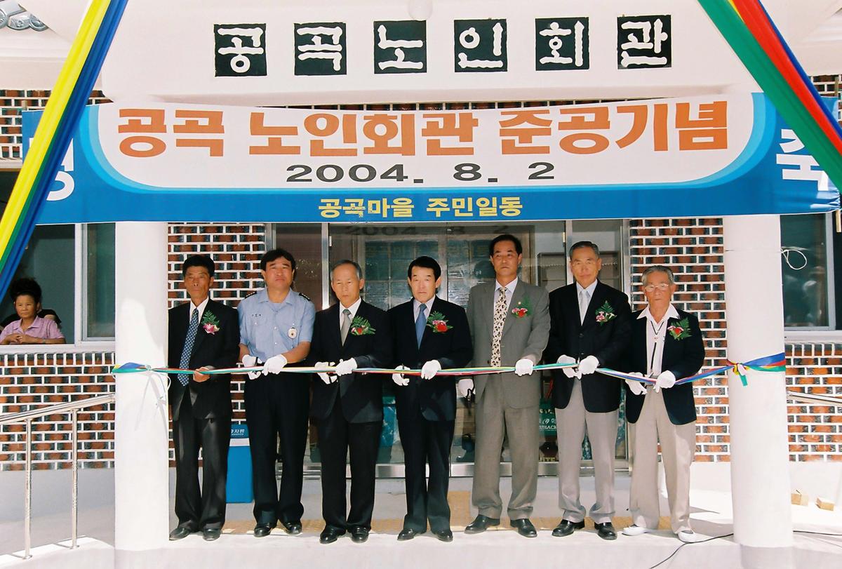 공공 노인회관 준공기념