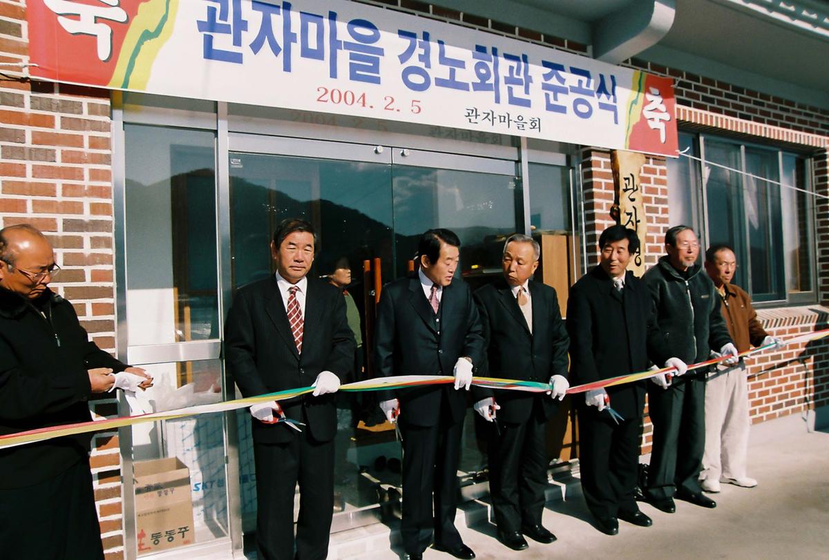 관자마을 경노회관 준공식