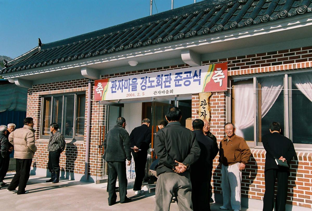 관자마을 경노회관 준공식