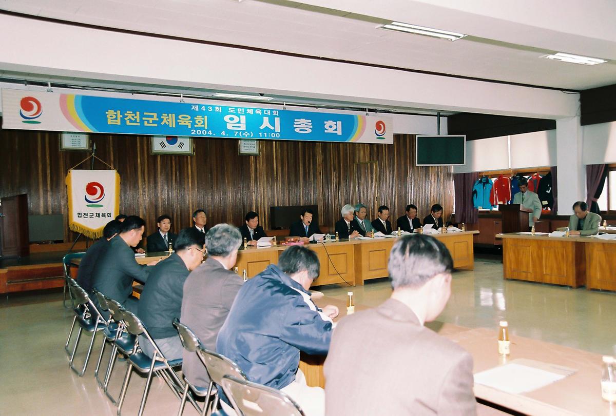 합천군체육회 임시총회