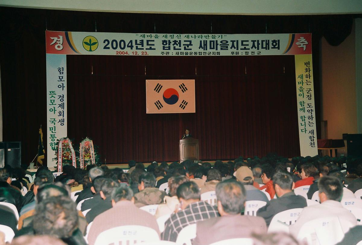 2004년도 합천군 새마을지도자대회