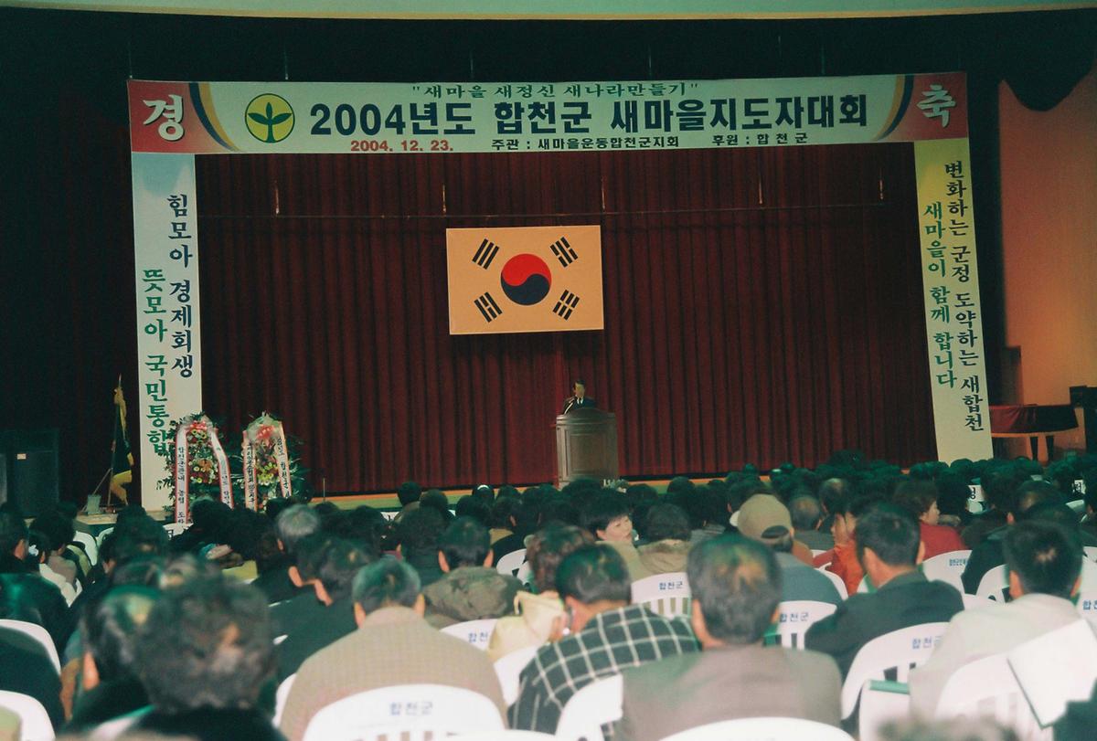 2004년도 합천군 새마을지도자대회