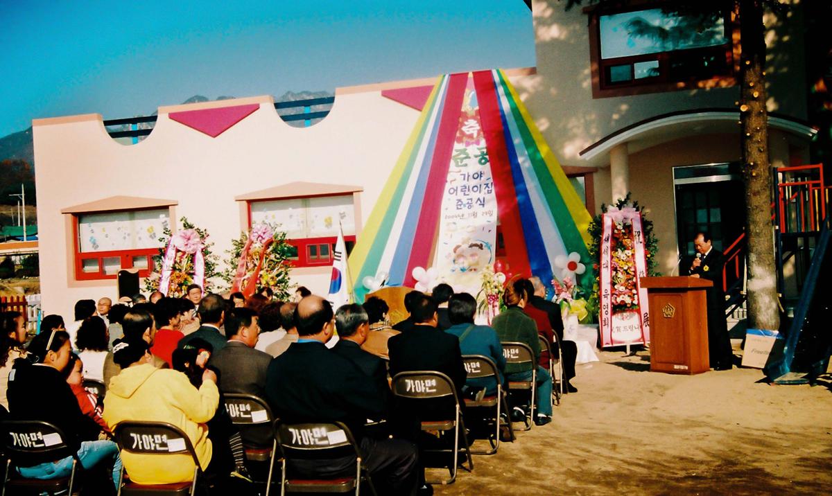 가야 어린이집 준공식