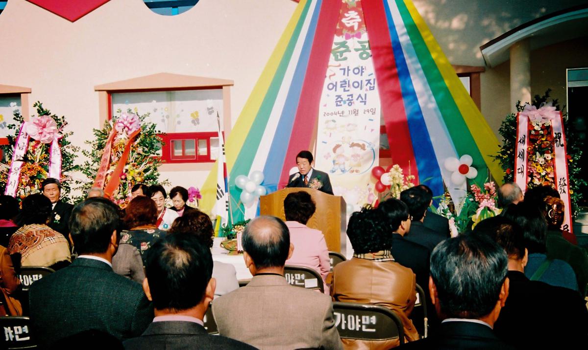 가야 어린이집 준공식