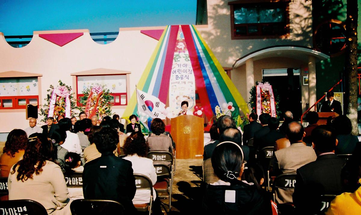 가야 어린이집 준공식