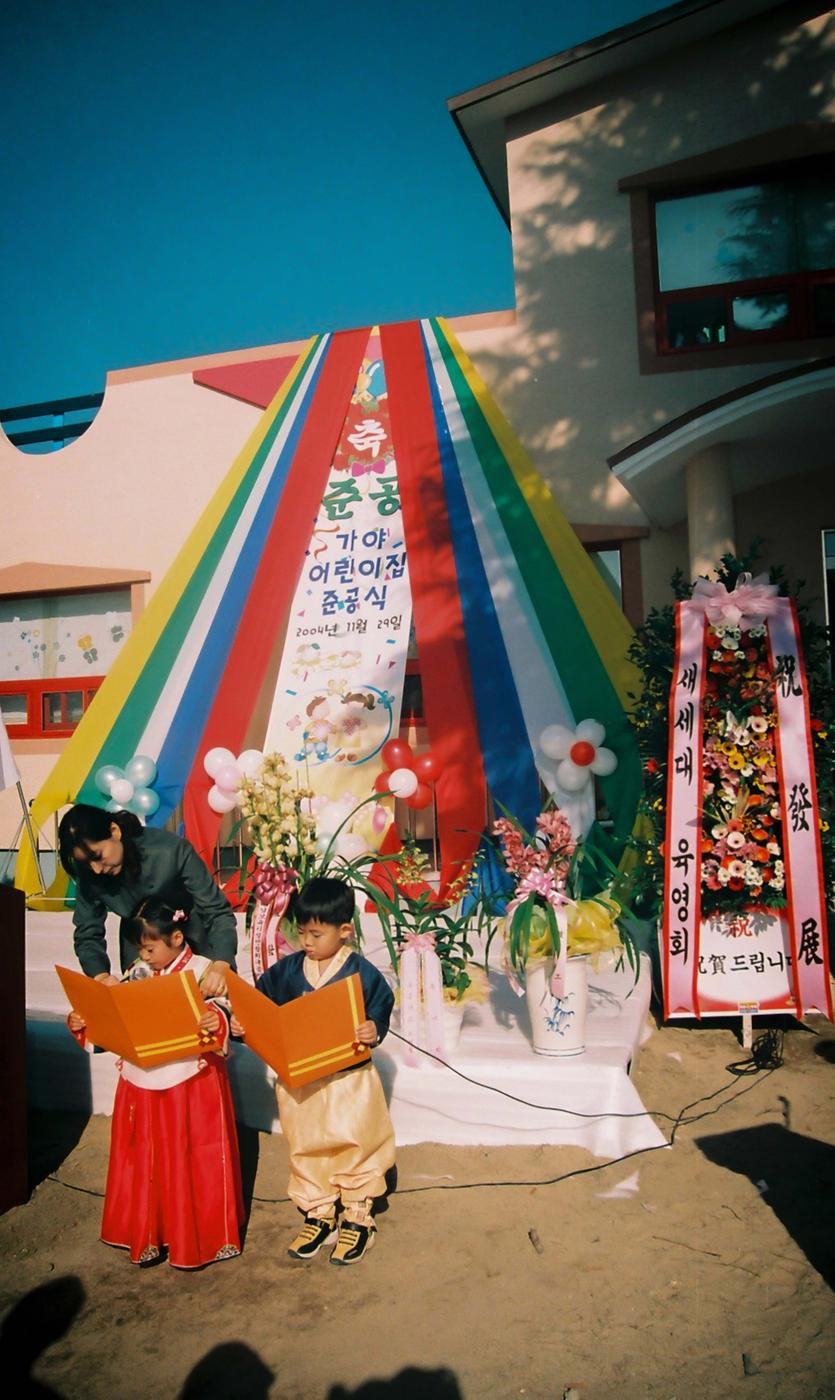 가야 어린이집 준공식