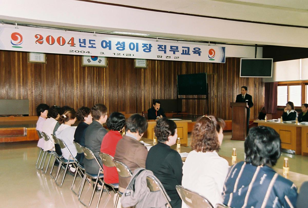 2004년도 여성이장 직무교육