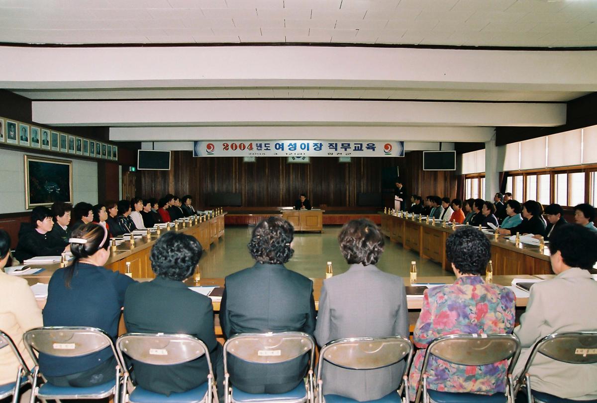 2004년도 여성이장 직무교육