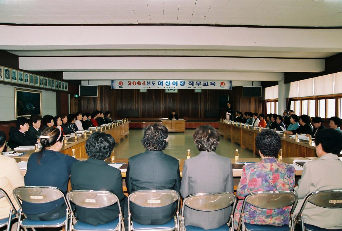 2004년도 여성이장 직무교육