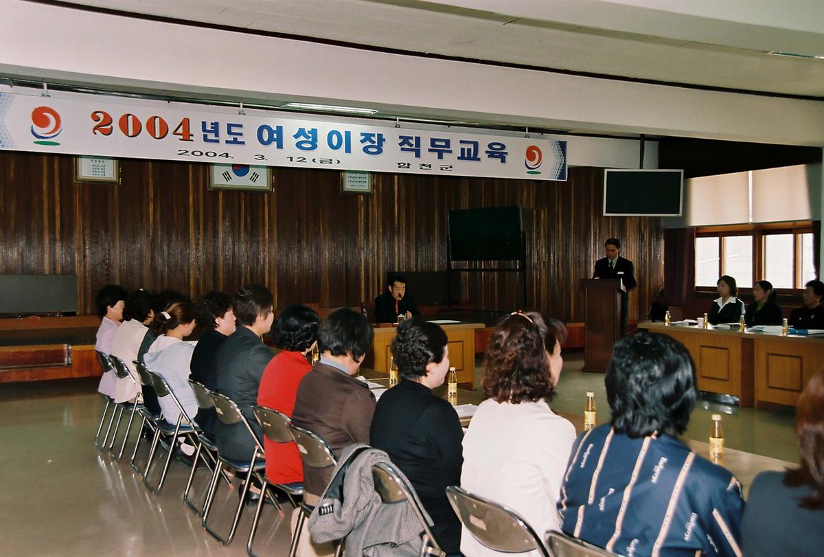2004년도 여성이장 직무교육