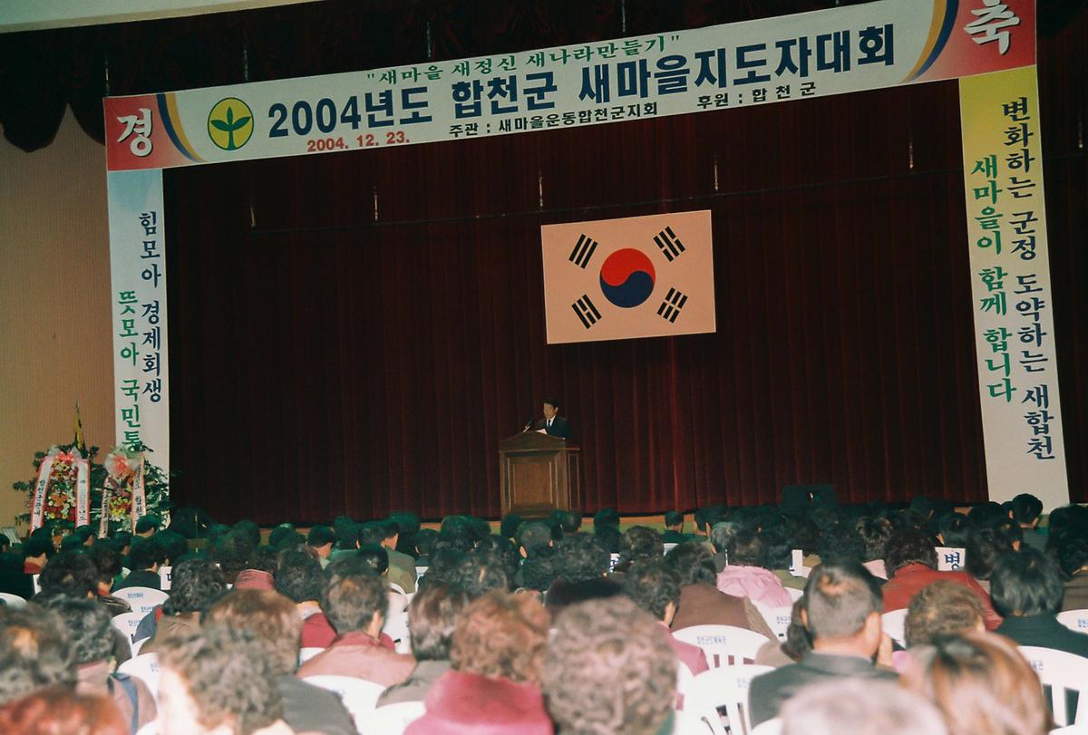 2004년도 합천군 새마을지도자대회