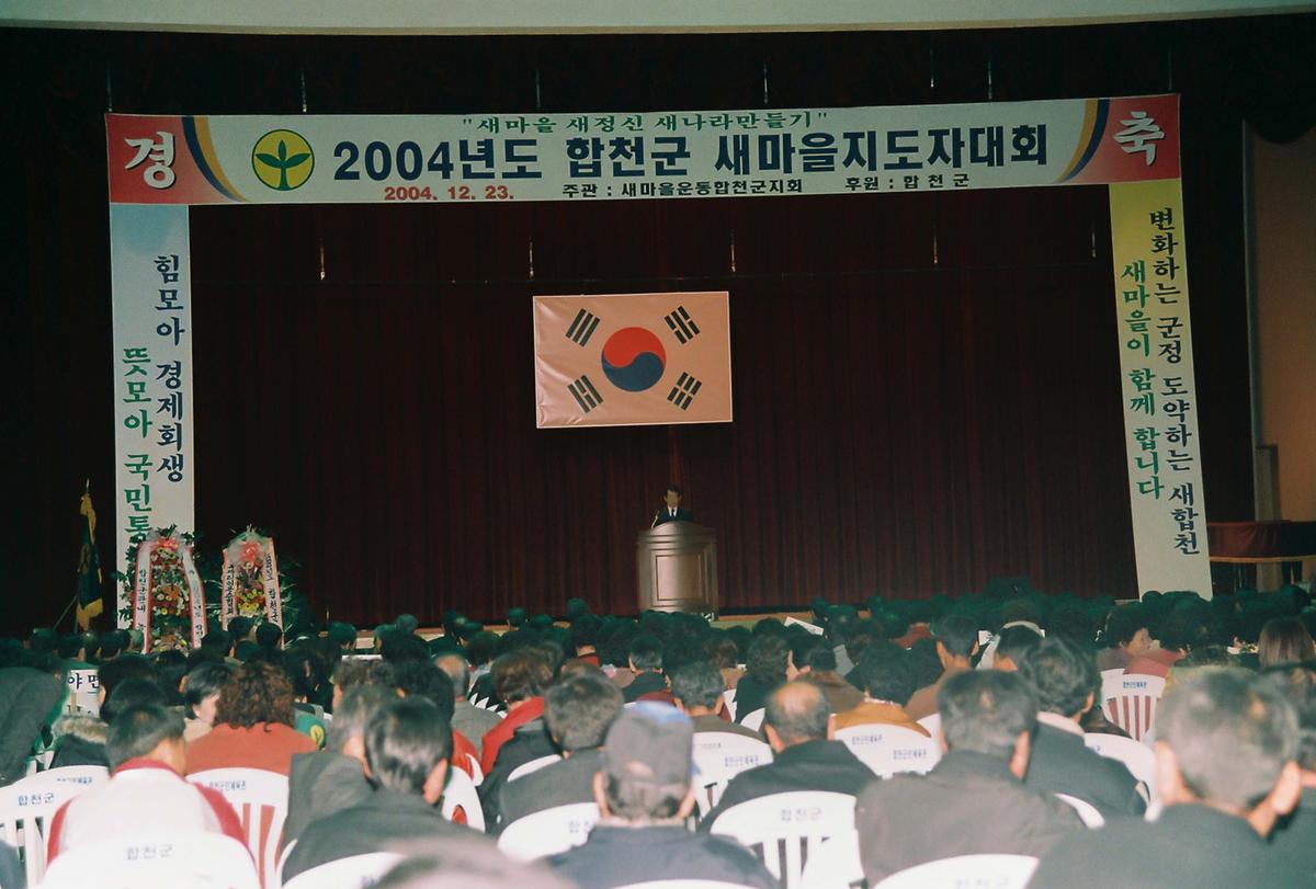 2004년도 합천군 새마을지도자대회