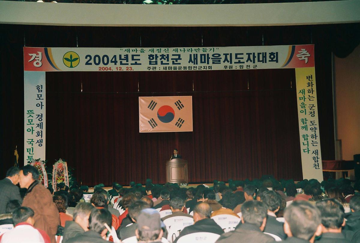 2004년도 합천군 새마을지도자대회