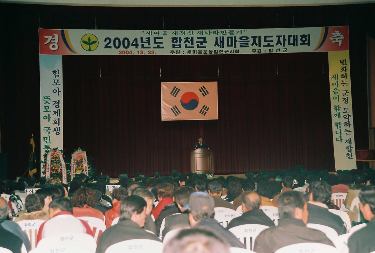 2004년도 합천군 새마을지도자대회