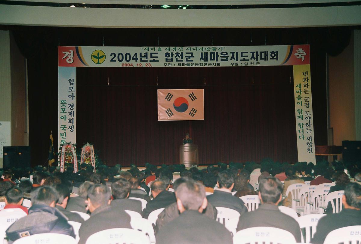 2004년도 합천군 새마을지도자대회