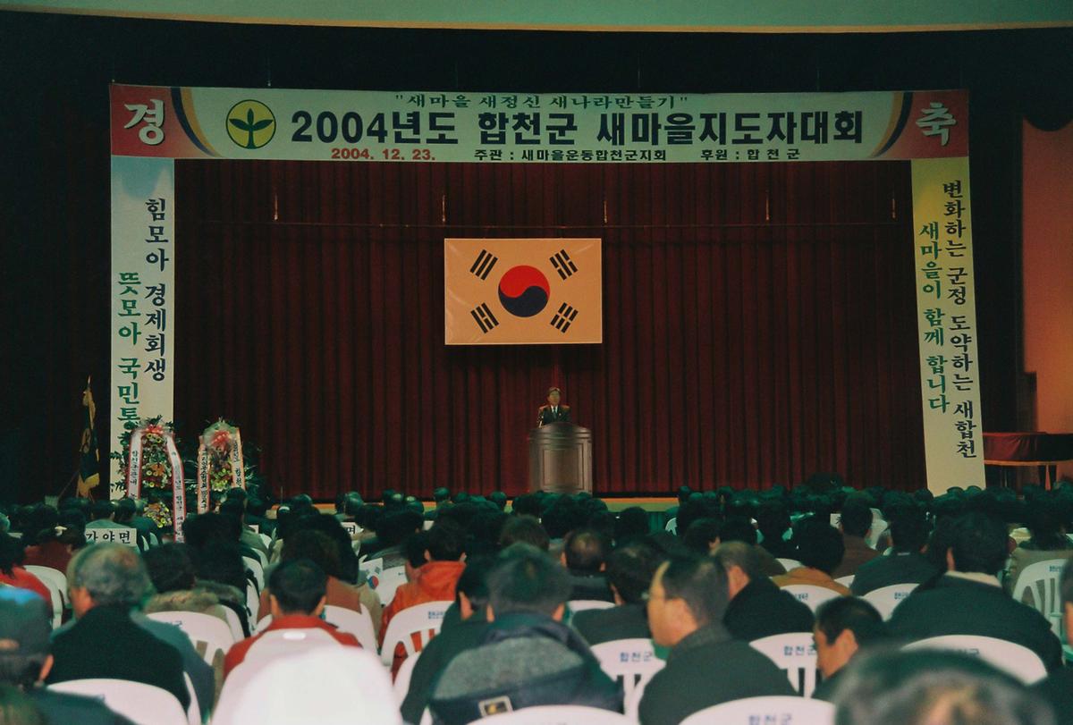2004년도 합천군 새마을지도자대회
