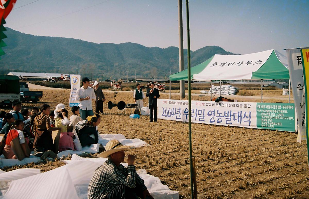 2004년 우리밀 영농발대식