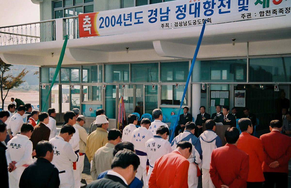 2004년도 경남 정대항전 및 제3차 입승단 대회