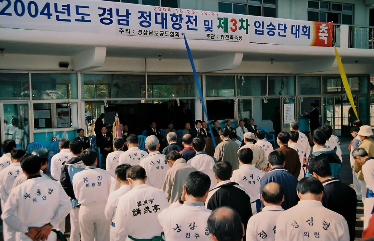 2004년도 경남 정대항전 및 제3차 입승단 대회