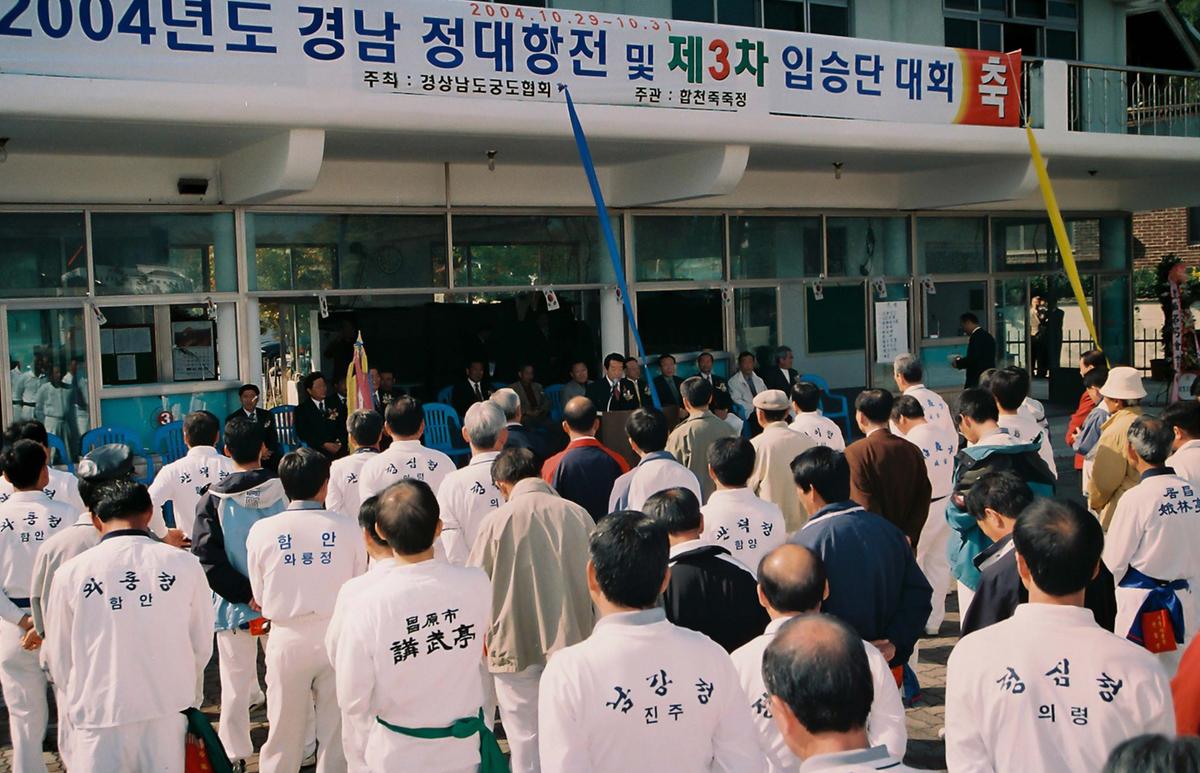2004년도 경남 정대항전 및 제3차 입승단 대회