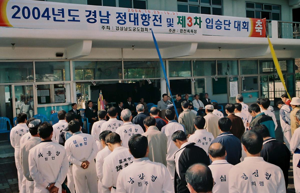 2004년도 경남 정대항전 및 제3차 입승단 대회
