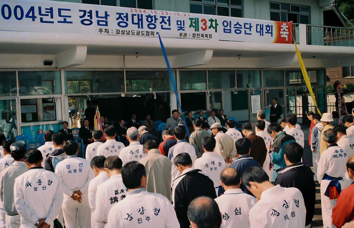 2004년도 경남 정대항전 및 제3차 입승단 대회