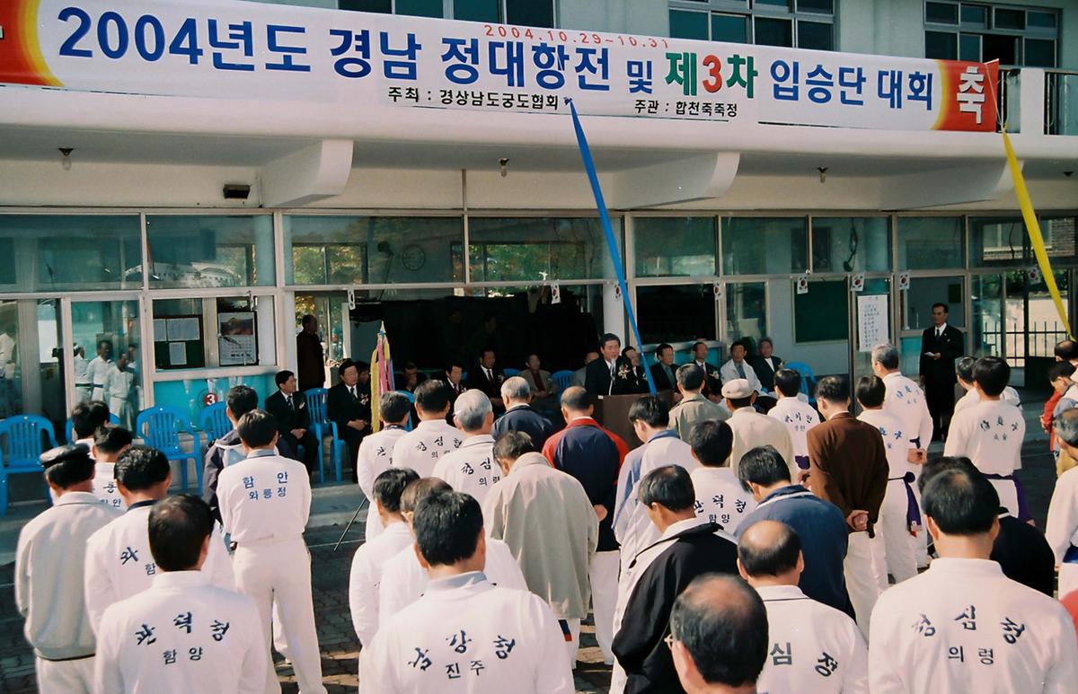 2004년도 경남 정대항전 및 제3차 입승단 대회