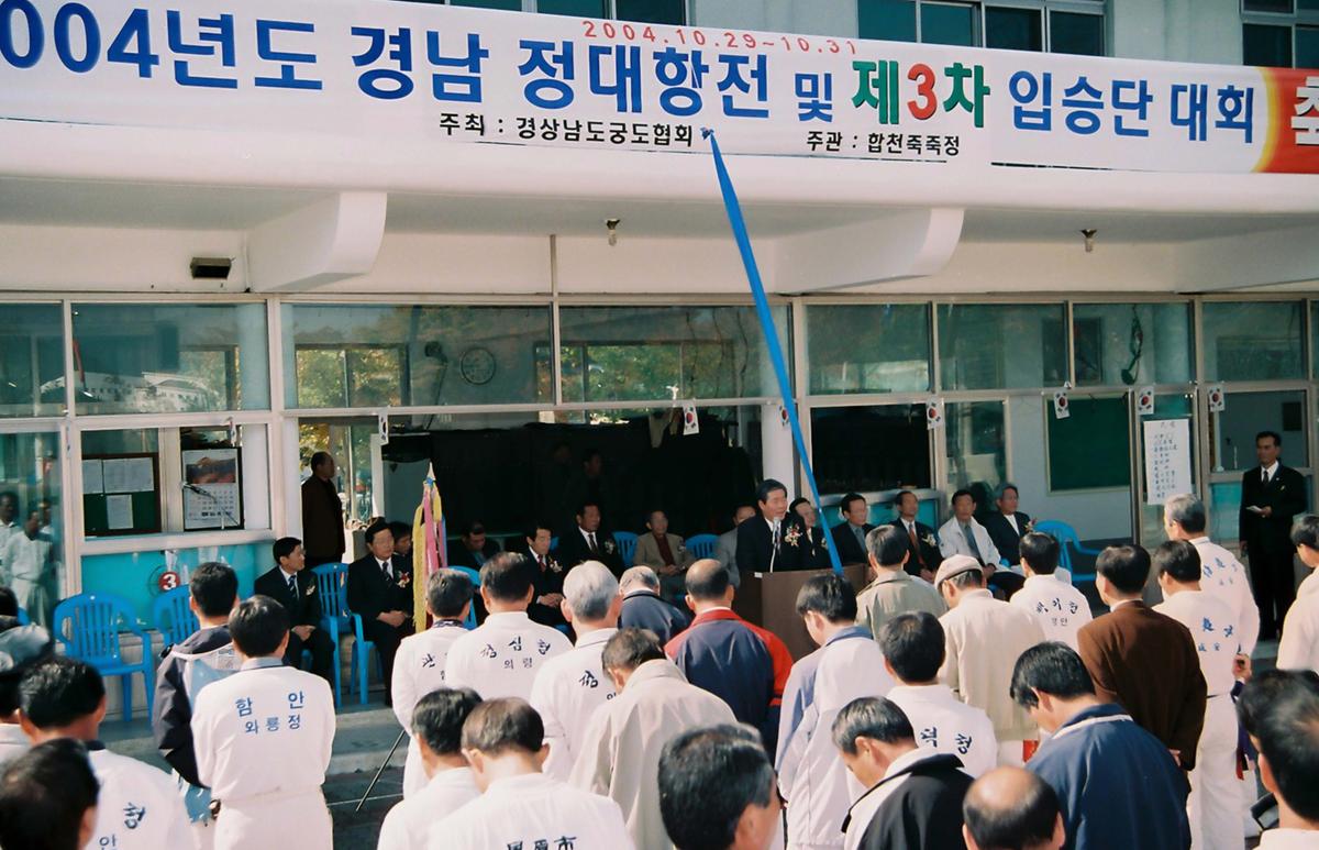 2004년도 경남 정대항전 및 제3차 입승단 대회
