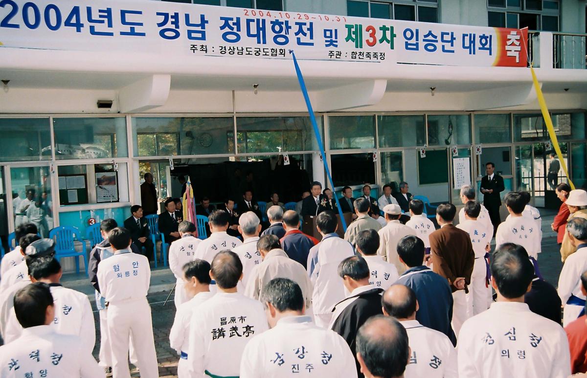 2004년도 경남 정대항전 및 제3차 입승단 대회