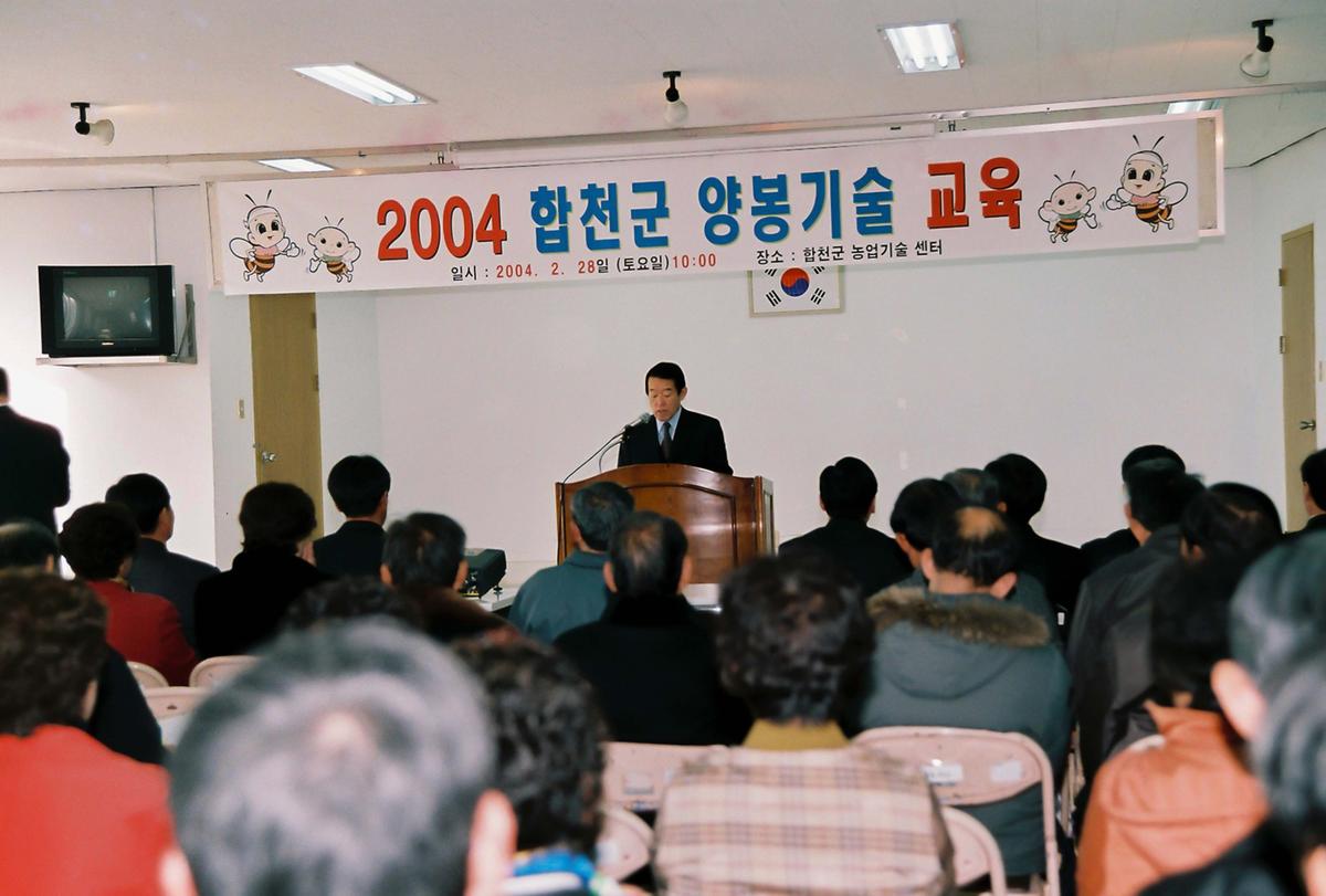 2004 합천군 양봉기술 교육