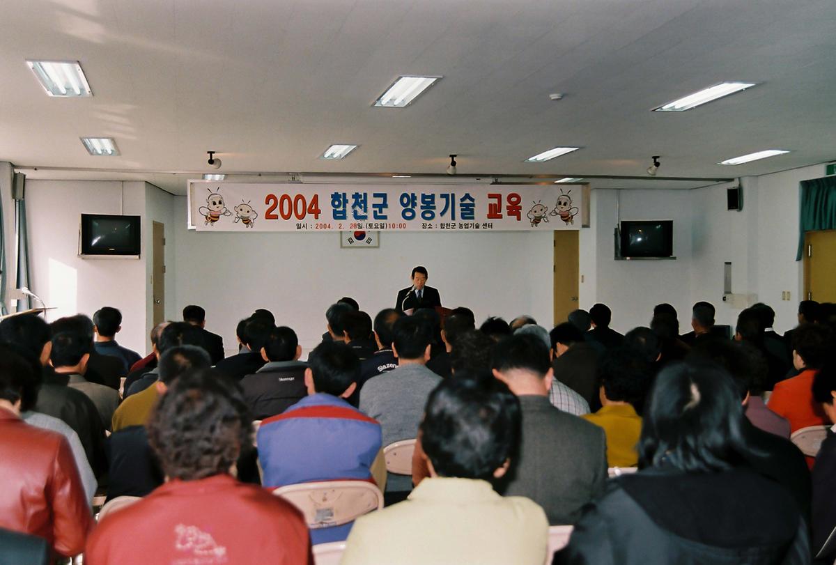 2004 합천군 양봉기술 교육
