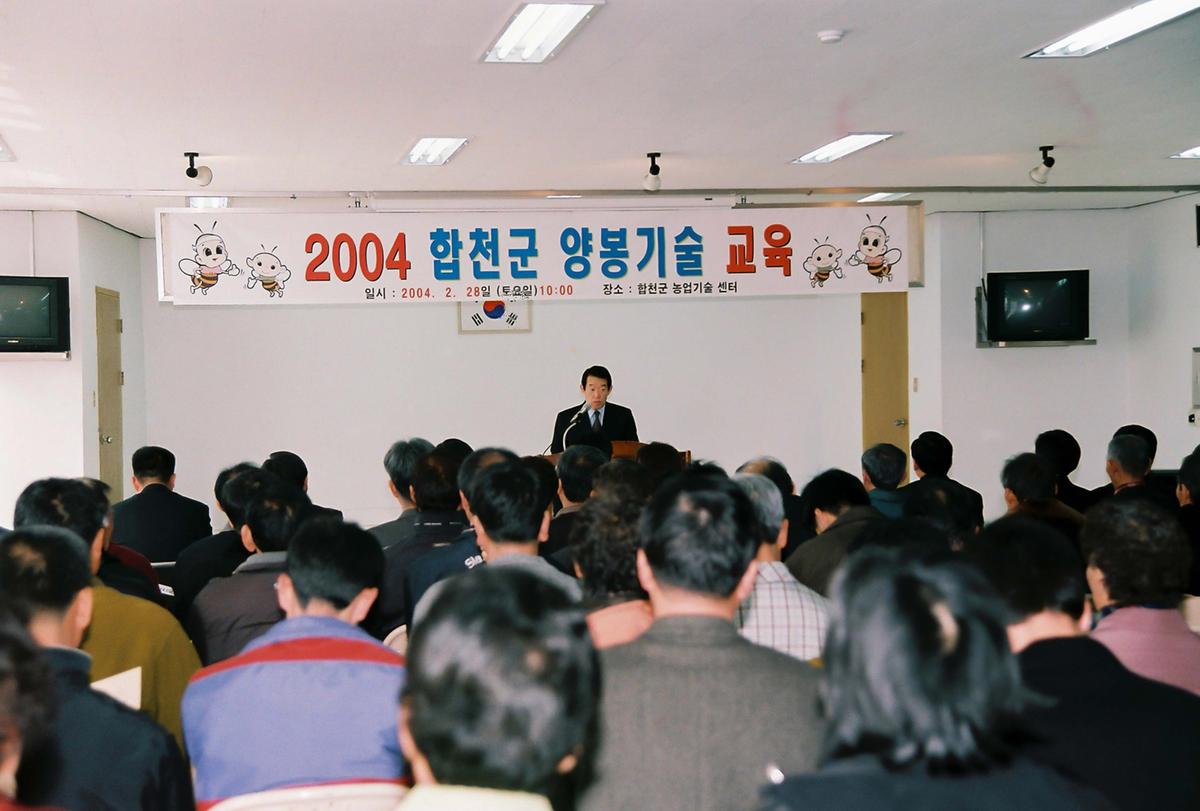 2004 합천군 양봉기술 교육