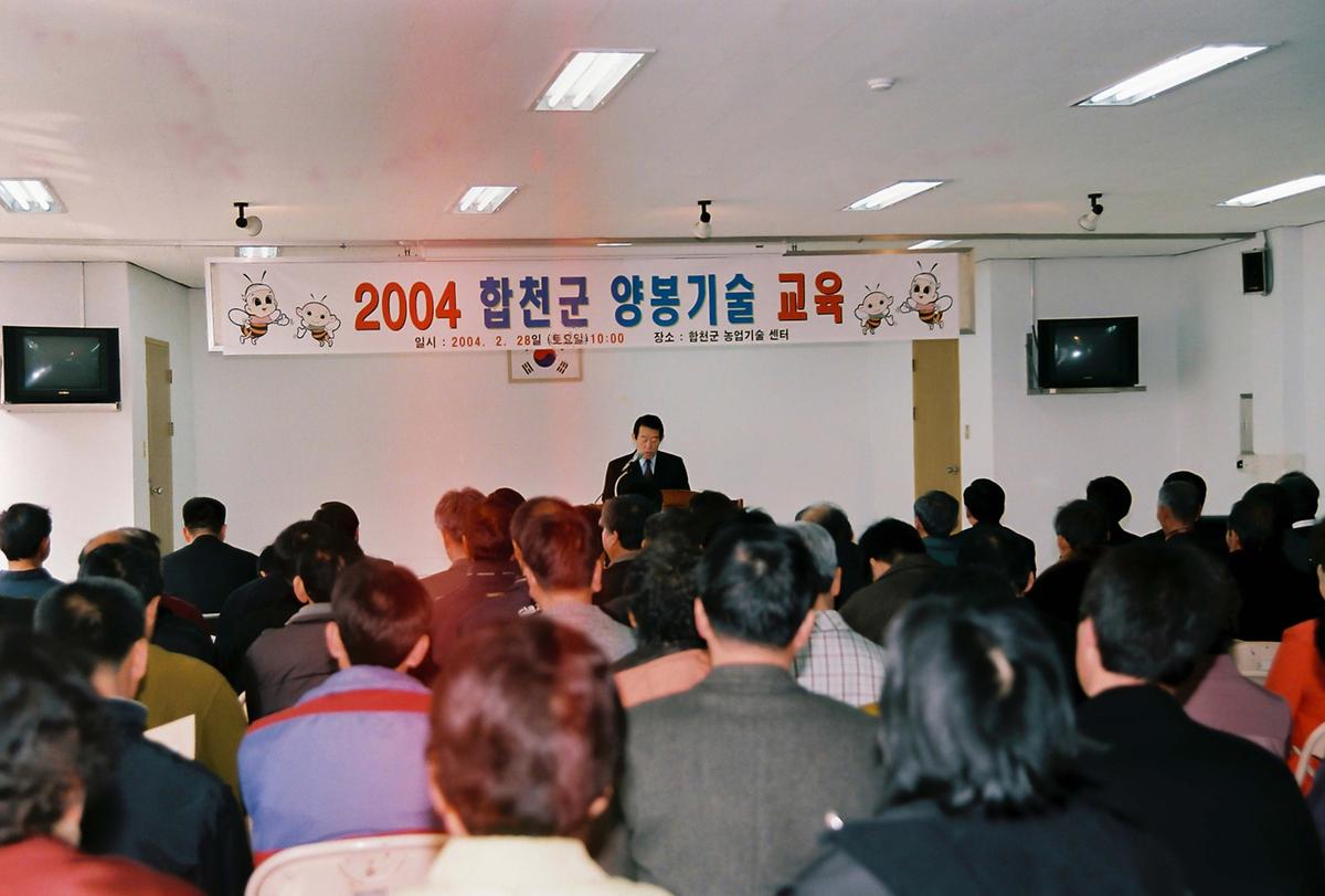 2004 합천군 양봉기술 교육