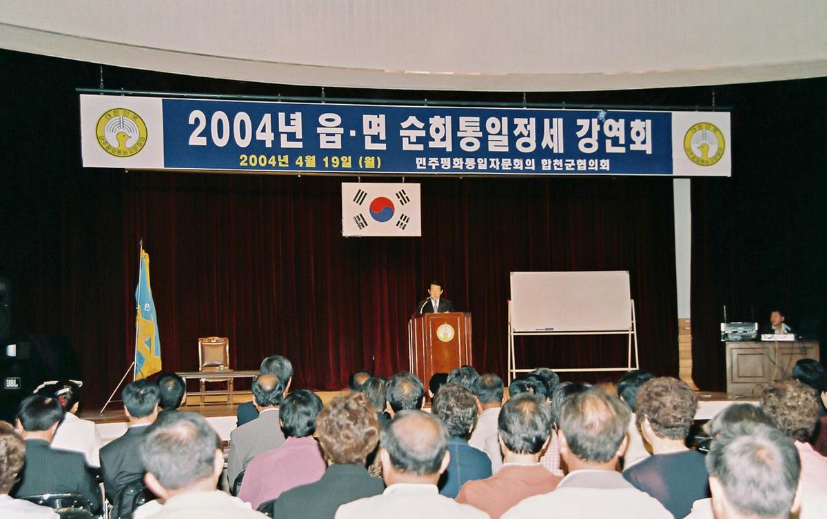 2004년 읍.면 순회통일정세 강연회