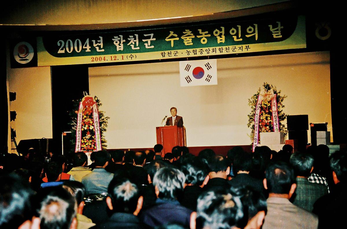 2004년 합천군 수출농업인의 날