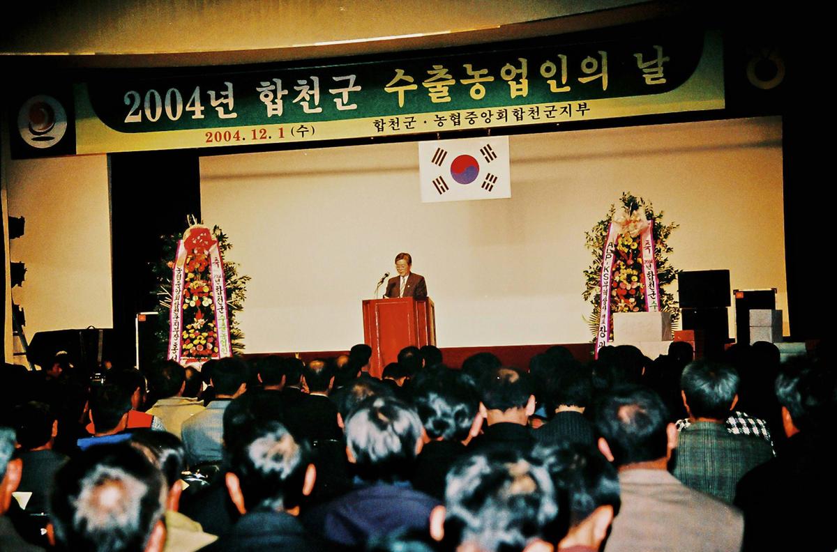 2004년 합천군 수출농업인의 날