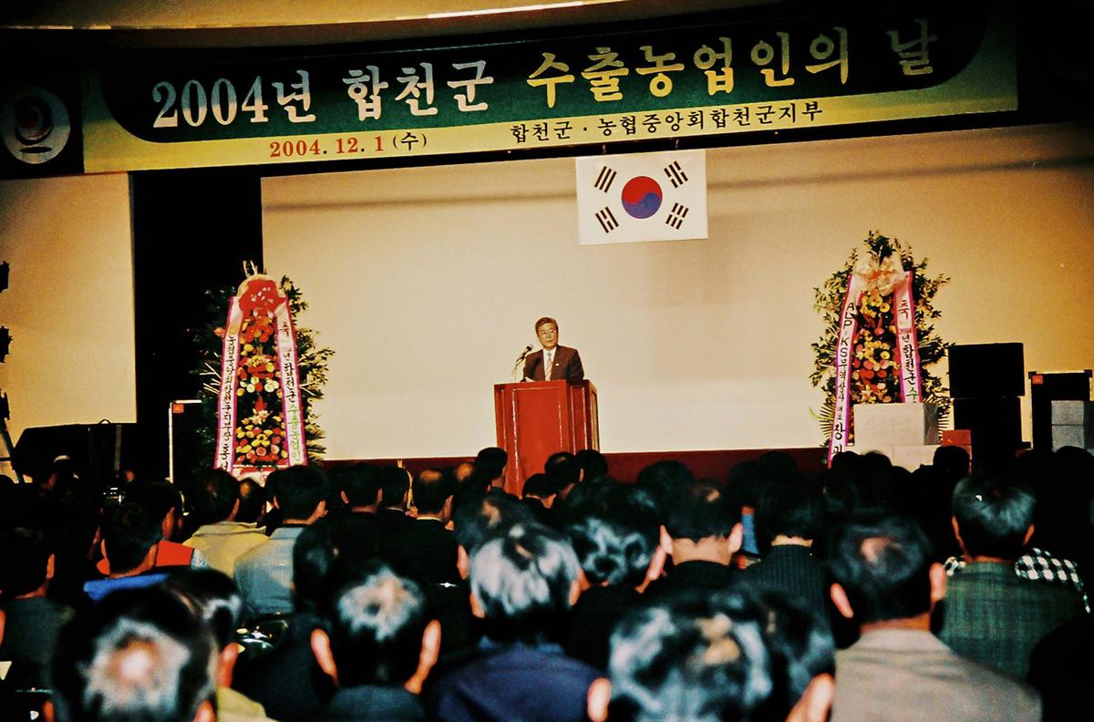 2004년 합천군 수출농업인의 날