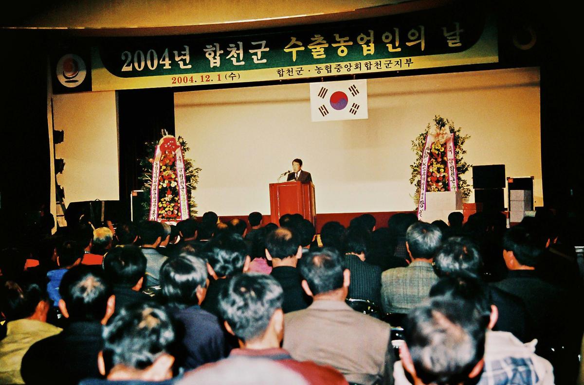 2004년 합천군 수출농업인의 날