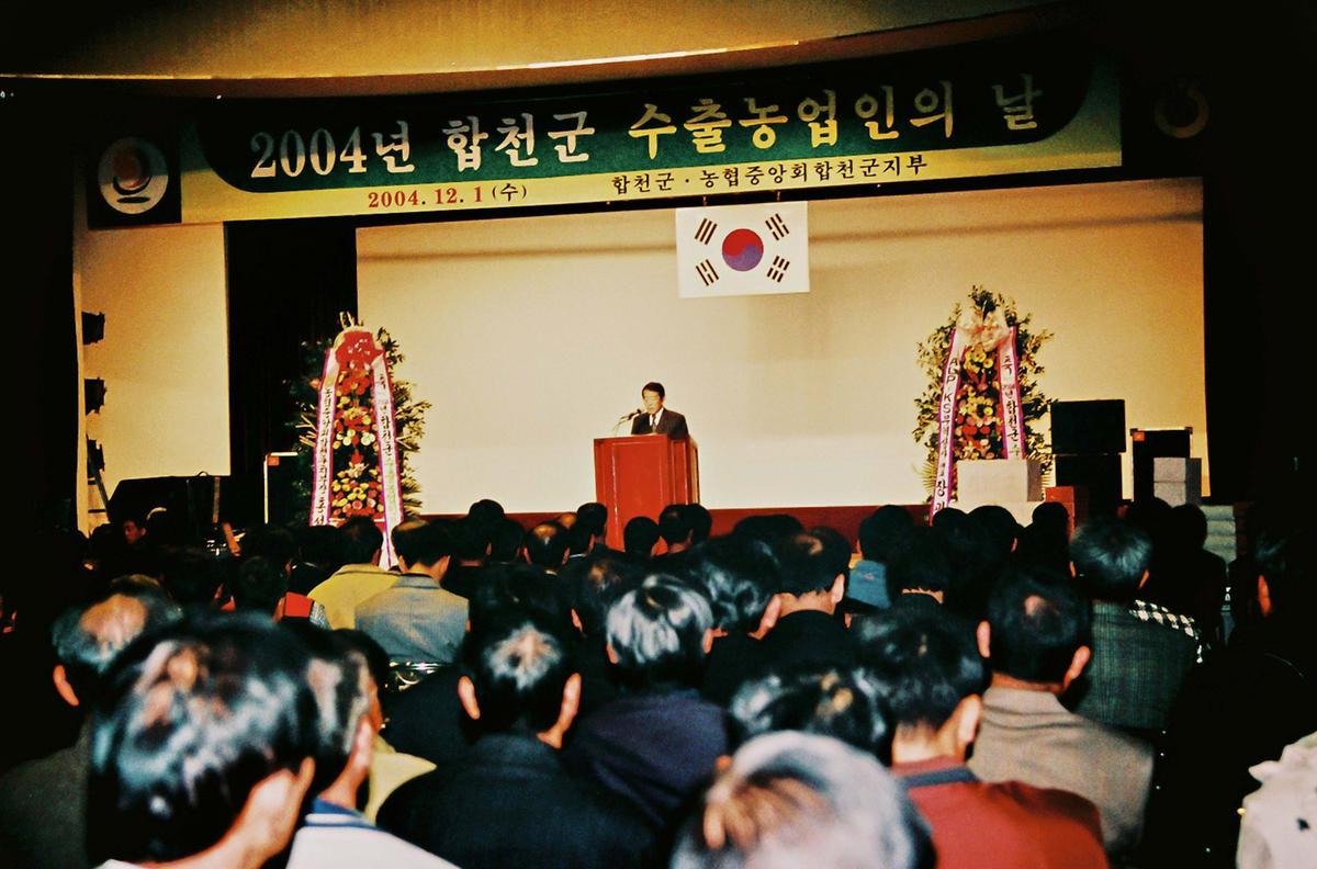 2004년 합천군 수출농업인의 날
