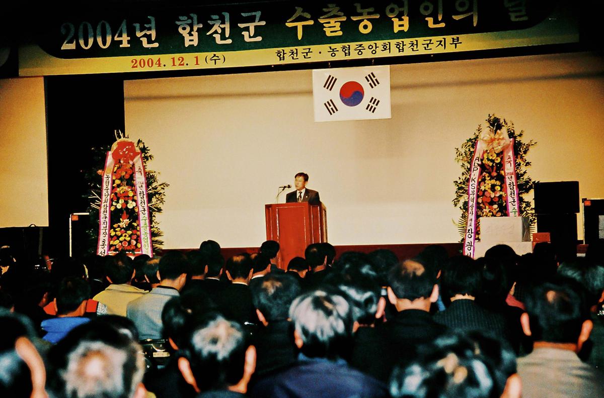 2004년 합천군 수출농업인의 날