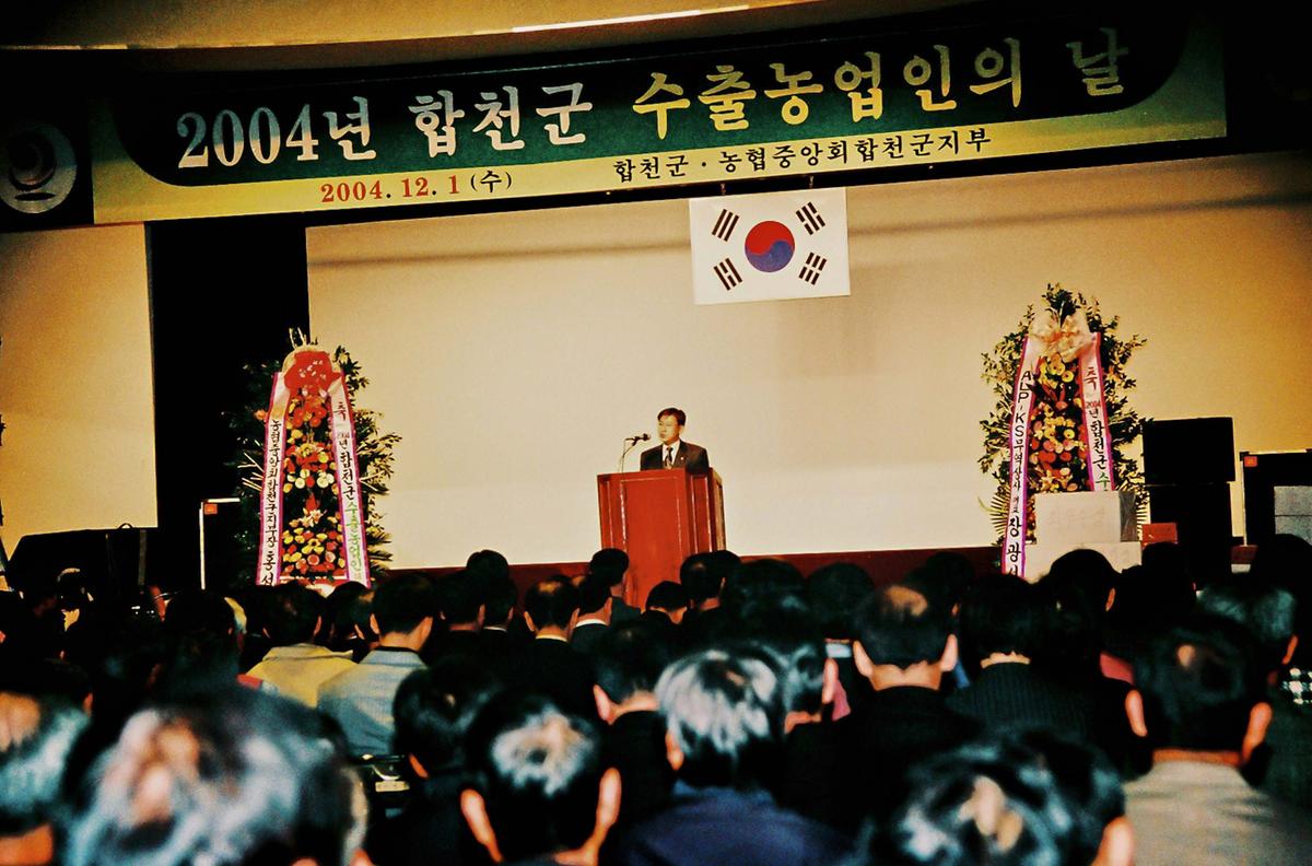 2004년 합천군 수출농업인의 날